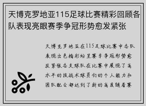 天博克罗地亚115足球比赛精彩回顾各队表现亮眼赛季争冠形势愈发紧张