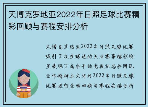 天博克罗地亚2022年日照足球比赛精彩回顾与赛程安排分析