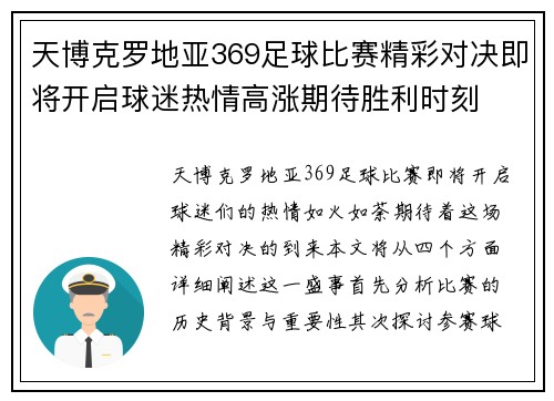 天博克罗地亚369足球比赛精彩对决即将开启球迷热情高涨期待胜利时刻