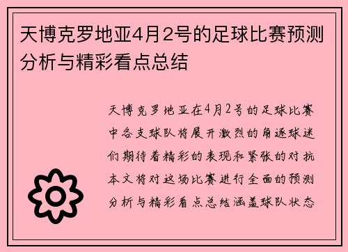 天博克罗地亚4月2号的足球比赛预测分析与精彩看点总结