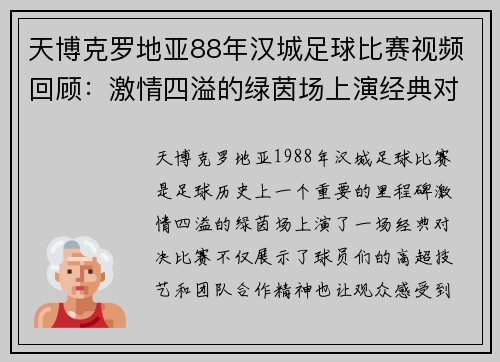 天博克罗地亚88年汉城足球比赛视频回顾：激情四溢的绿茵场上演经典对决