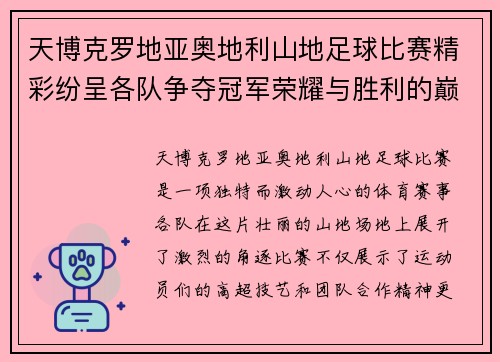 天博克罗地亚奥地利山地足球比赛精彩纷呈各队争夺冠军荣耀与胜利的巅峰对决