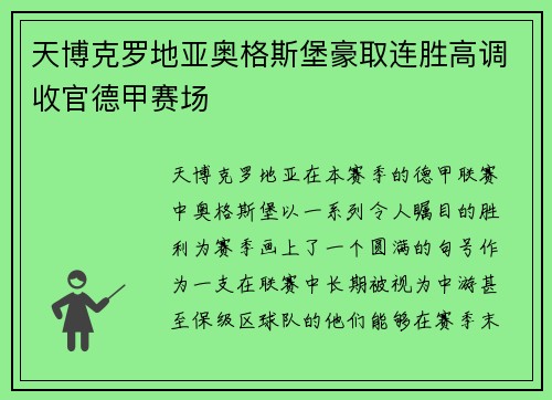 天博克罗地亚奥格斯堡豪取连胜高调收官德甲赛场