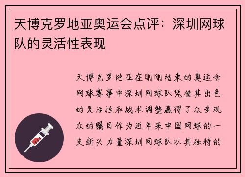 天博克罗地亚奥运会点评：深圳网球队的灵活性表现