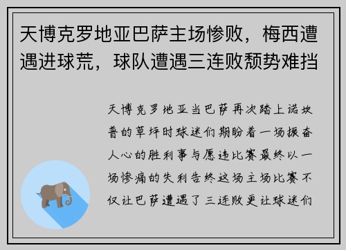 天博克罗地亚巴萨主场惨败，梅西遭遇进球荒，球队遭遇三连败颓势难挡