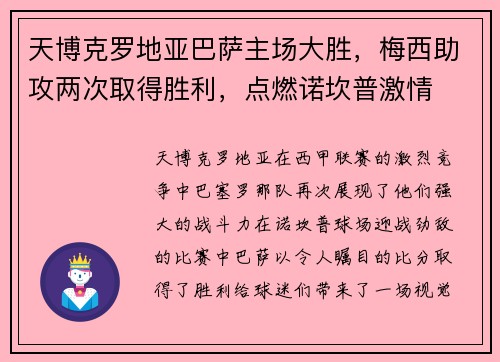 天博克罗地亚巴萨主场大胜，梅西助攻两次取得胜利，点燃诺坎普激情