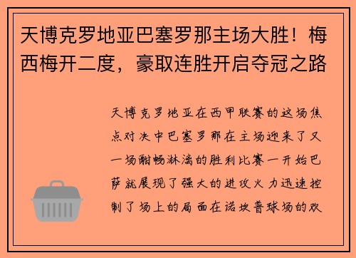 天博克罗地亚巴塞罗那主场大胜！梅西梅开二度，豪取连胜开启夺冠之路