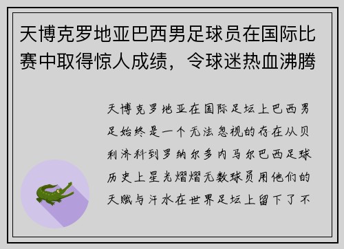 天博克罗地亚巴西男足球员在国际比赛中取得惊人成绩，令球迷热血沸腾