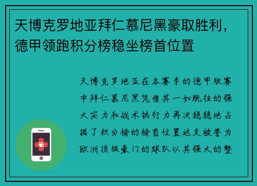 天博克罗地亚拜仁慕尼黑豪取胜利，德甲领跑积分榜稳坐榜首位置