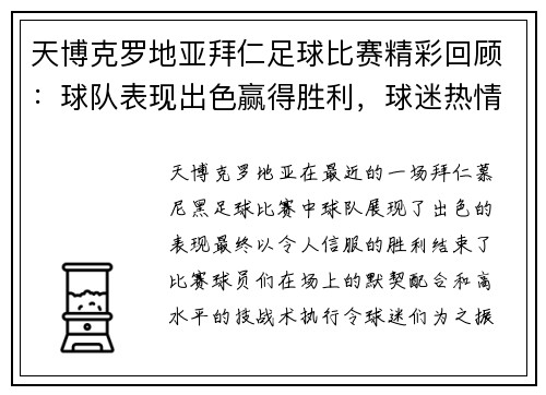天博克罗地亚拜仁足球比赛精彩回顾：球队表现出色赢得胜利，球迷热情高涨