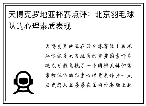 天博克罗地亚杯赛点评：北京羽毛球队的心理素质表现