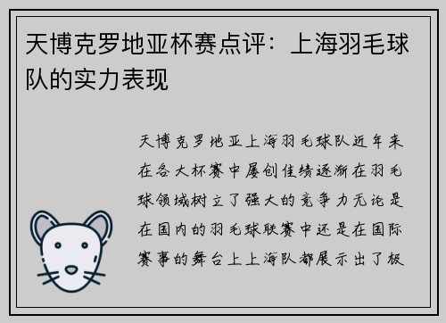 天博克罗地亚杯赛点评：上海羽毛球队的实力表现