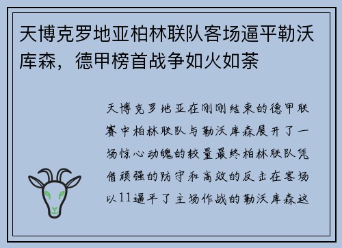天博克罗地亚柏林联队客场逼平勒沃库森，德甲榜首战争如火如荼