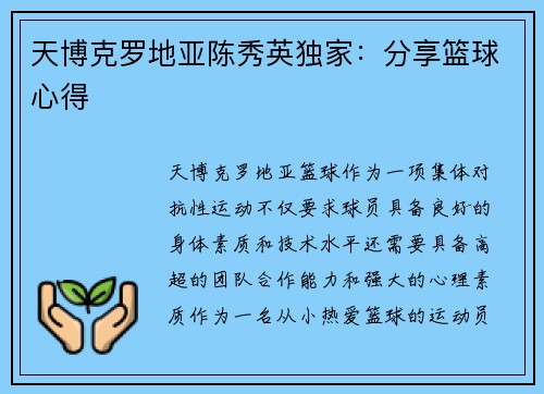 天博克罗地亚陈秀英独家：分享篮球心得