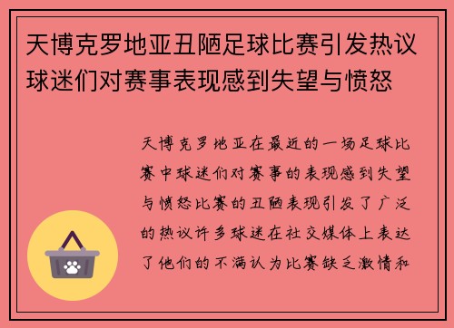 天博克罗地亚丑陋足球比赛引发热议球迷们对赛事表现感到失望与愤怒