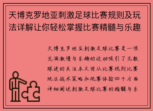 天博克罗地亚刺激足球比赛规则及玩法详解让你轻松掌握比赛精髓与乐趣