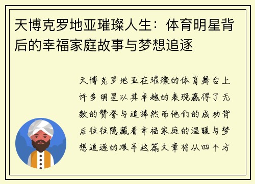 天博克罗地亚璀璨人生：体育明星背后的幸福家庭故事与梦想追逐