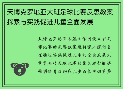 天博克罗地亚大班足球比赛反思教案探索与实践促进儿童全面发展