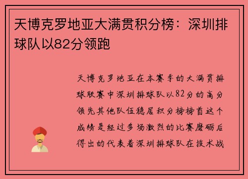 天博克罗地亚大满贯积分榜：深圳排球队以82分领跑