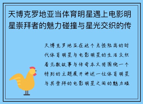 天博克罗地亚当体育明星遇上电影明星崇拜者的魅力碰撞与星光交织的传奇故事