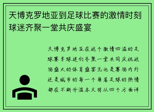 天博克罗地亚到足球比赛的激情时刻球迷齐聚一堂共庆盛宴