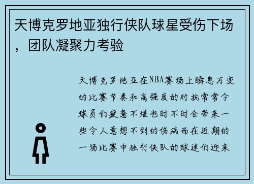 天博克罗地亚独行侠队球星受伤下场，团队凝聚力考验
