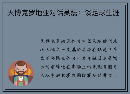 天博克罗地亚对话吴磊：谈足球生涯