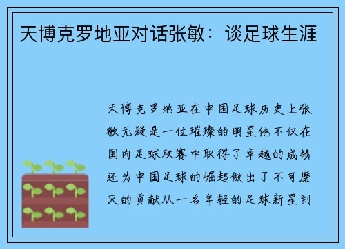 天博克罗地亚对话张敏：谈足球生涯