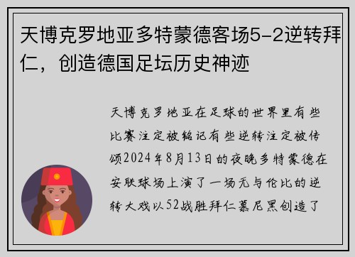 天博克罗地亚多特蒙德客场5-2逆转拜仁，创造德国足坛历史神迹