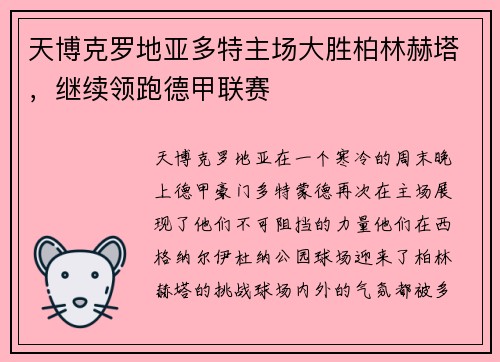 天博克罗地亚多特主场大胜柏林赫塔，继续领跑德甲联赛