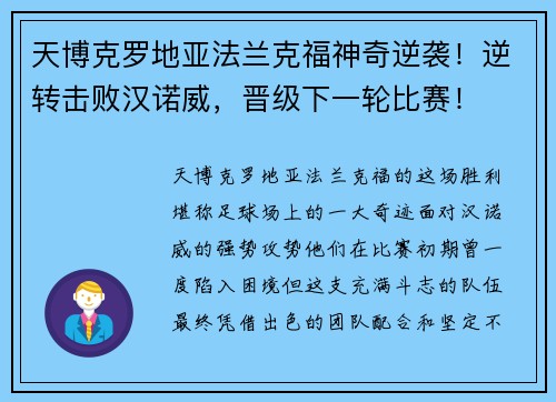 天博克罗地亚法兰克福神奇逆袭！逆转击败汉诺威，晋级下一轮比赛！