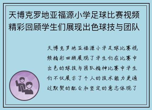 天博克罗地亚福源小学足球比赛视频精彩回顾学生们展现出色球技与团队精神