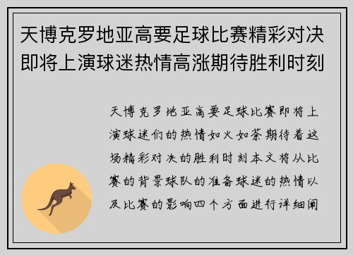 天博克罗地亚高要足球比赛精彩对决即将上演球迷热情高涨期待胜利时刻