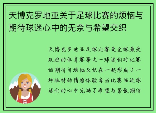 天博克罗地亚关于足球比赛的烦恼与期待球迷心中的无奈与希望交织