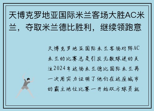 天博克罗地亚国际米兰客场大胜AC米兰，夺取米兰德比胜利，继续领跑意甲联赛