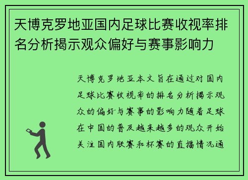 天博克罗地亚国内足球比赛收视率排名分析揭示观众偏好与赛事影响力