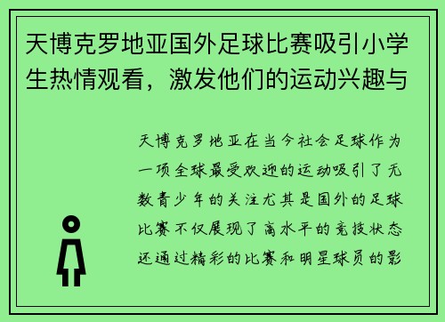 天博克罗地亚国外足球比赛吸引小学生热情观看，激发他们的运动兴趣与团队精神