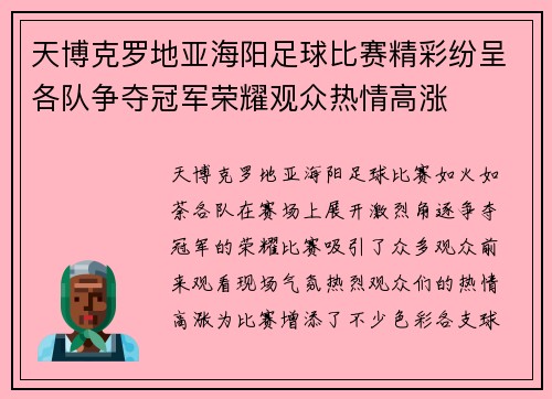 天博克罗地亚海阳足球比赛精彩纷呈各队争夺冠军荣耀观众热情高涨