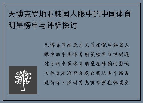 天博克罗地亚韩国人眼中的中国体育明星榜单与评析探讨