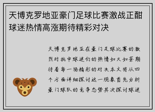 天博克罗地亚豪门足球比赛激战正酣球迷热情高涨期待精彩对决