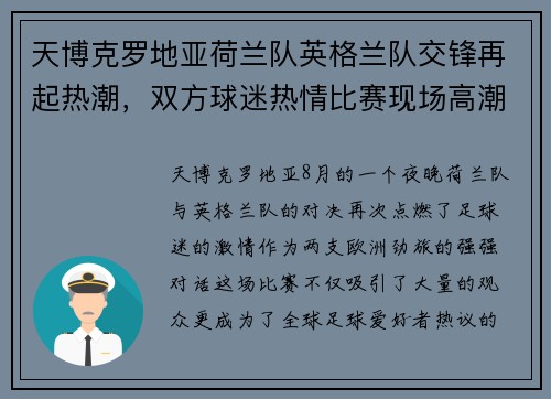 天博克罗地亚荷兰队英格兰队交锋再起热潮，双方球迷热情比赛现场高潮迭起
