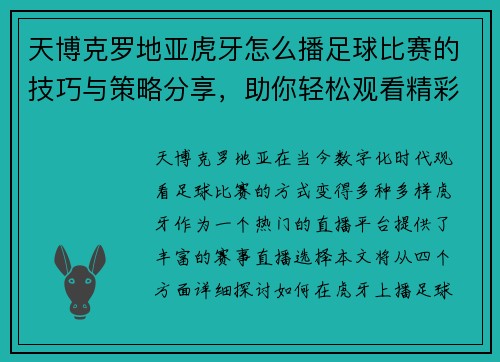 天博克罗地亚虎牙怎么播足球比赛的技巧与策略分享，助你轻松观看精彩赛事