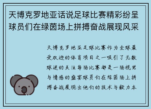 天博克罗地亚话说足球比赛精彩纷呈球员们在绿茵场上拼搏奋战展现风采