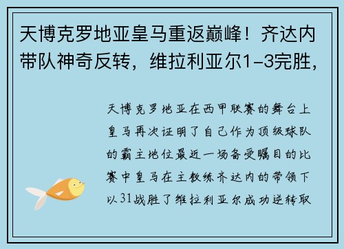 天博克罗地亚皇马重返巅峰！齐达内带队神奇反转，维拉利亚尔1-3完胜，卫冕冠军再现霸气