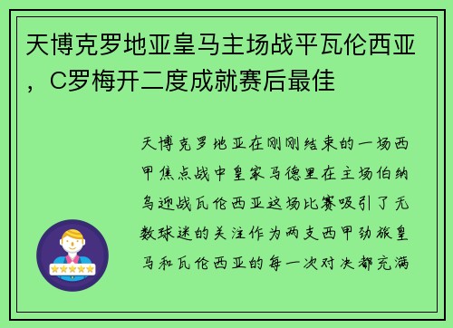 天博克罗地亚皇马主场战平瓦伦西亚，C罗梅开二度成就赛后最佳