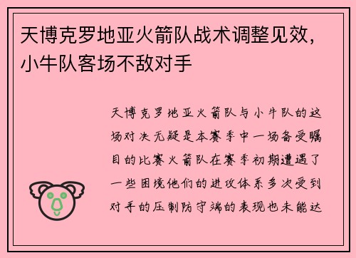 天博克罗地亚火箭队战术调整见效，小牛队客场不敌对手