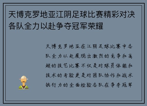天博克罗地亚江阴足球比赛精彩对决各队全力以赴争夺冠军荣耀