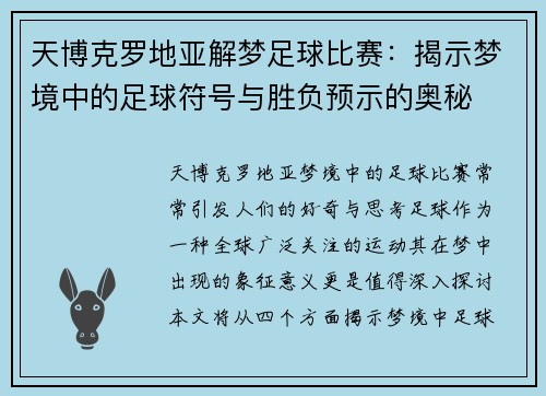 天博克罗地亚解梦足球比赛：揭示梦境中的足球符号与胜负预示的奥秘