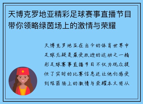 天博克罗地亚精彩足球赛事直播节目带你领略绿茵场上的激情与荣耀