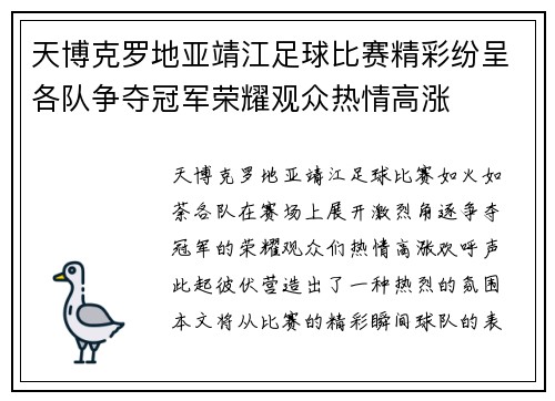 天博克罗地亚靖江足球比赛精彩纷呈各队争夺冠军荣耀观众热情高涨